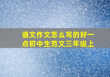 语文作文怎么写的好一点初中生范文三年级上