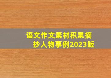 语文作文素材积累摘抄人物事例2023版