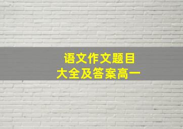 语文作文题目大全及答案高一