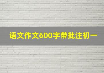 语文作文600字带批注初一