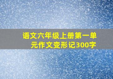 语文六年级上册第一单元作文变形记300字