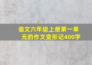 语文六年级上册第一单元的作文变形记400字