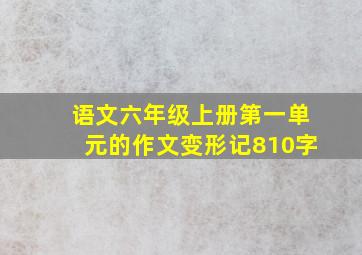 语文六年级上册第一单元的作文变形记810字