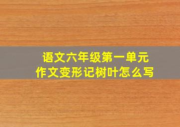 语文六年级第一单元作文变形记树叶怎么写