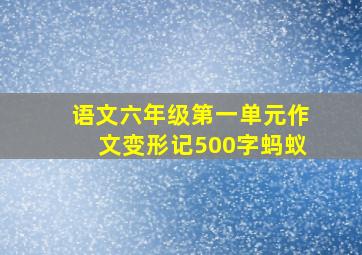 语文六年级第一单元作文变形记500字蚂蚁