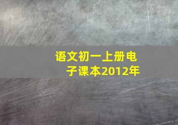 语文初一上册电子课本2012年