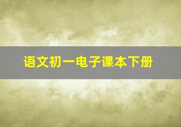 语文初一电子课本下册