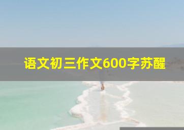 语文初三作文600字苏醒