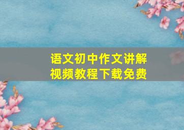 语文初中作文讲解视频教程下载免费