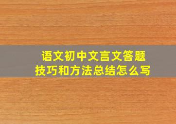 语文初中文言文答题技巧和方法总结怎么写