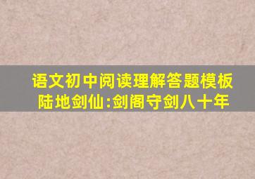 语文初中阅读理解答题模板陆地剑仙:剑阁守剑八十年