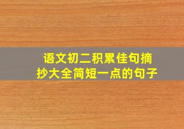 语文初二积累佳句摘抄大全简短一点的句子