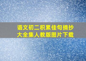 语文初二积累佳句摘抄大全集人教版图片下载