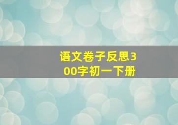 语文卷子反思300字初一下册