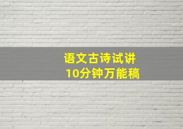 语文古诗试讲10分钟万能稿