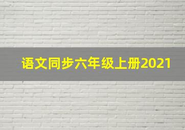 语文同步六年级上册2021