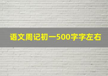 语文周记初一500字字左右