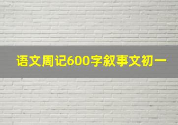 语文周记600字叙事文初一