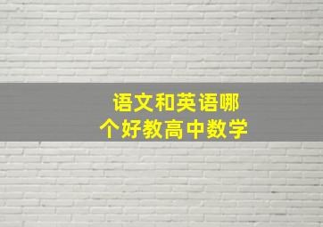 语文和英语哪个好教高中数学