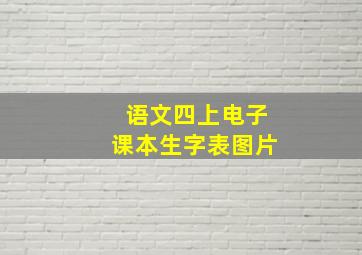 语文四上电子课本生字表图片