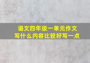 语文四年级一单元作文写什么内容比较好写一点