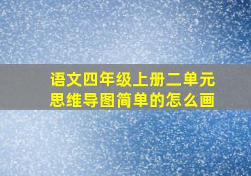 语文四年级上册二单元思维导图简单的怎么画