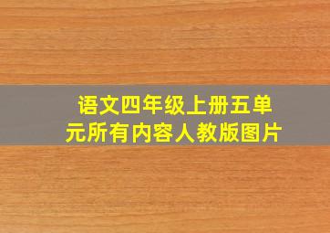 语文四年级上册五单元所有内容人教版图片