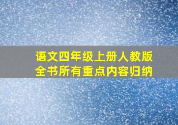 语文四年级上册人教版全书所有重点内容归纳