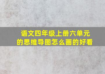 语文四年级上册六单元的思维导图怎么画的好看