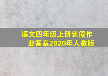 语文四年级上册寒假作业答案2020年人教版