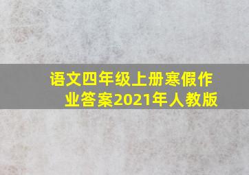 语文四年级上册寒假作业答案2021年人教版