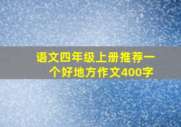 语文四年级上册推荐一个好地方作文400字