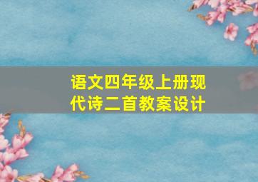 语文四年级上册现代诗二首教案设计