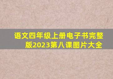 语文四年级上册电子书完整版2023第八课图片大全