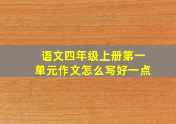 语文四年级上册第一单元作文怎么写好一点