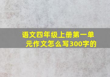 语文四年级上册第一单元作文怎么写300字的