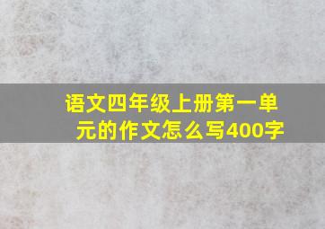 语文四年级上册第一单元的作文怎么写400字