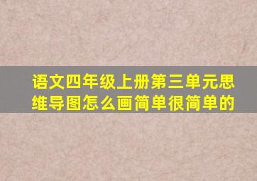 语文四年级上册第三单元思维导图怎么画简单很简单的