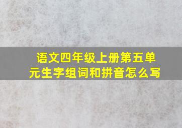 语文四年级上册第五单元生字组词和拼音怎么写