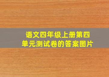 语文四年级上册第四单元测试卷的答案图片