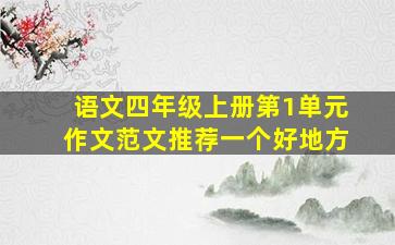 语文四年级上册第1单元作文范文推荐一个好地方