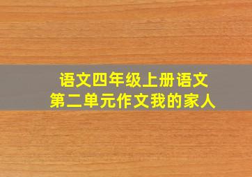 语文四年级上册语文第二单元作文我的家人