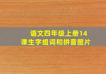 语文四年级上册14课生字组词和拼音图片