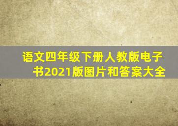 语文四年级下册人教版电子书2021版图片和答案大全