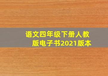 语文四年级下册人教版电子书2021版本