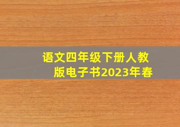 语文四年级下册人教版电子书2023年春