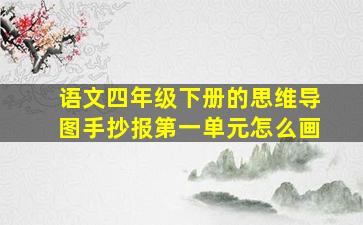 语文四年级下册的思维导图手抄报第一单元怎么画