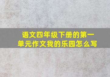 语文四年级下册的第一单元作文我的乐园怎么写