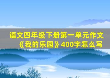 语文四年级下册第一单元作文《我的乐园》400字怎么写