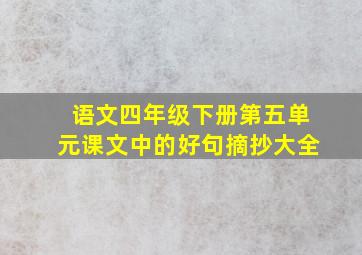 语文四年级下册第五单元课文中的好句摘抄大全